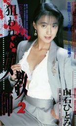 狙われた女教師2 白石ひとみ