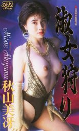 淑女狩り 秋山美冴