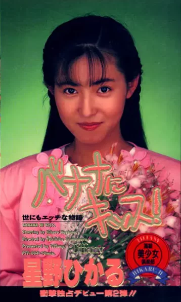 バナナにキッス！ 星野ひかる