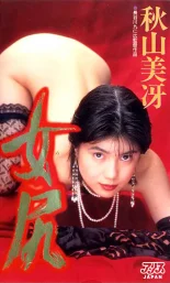 女尻 秋山美冴