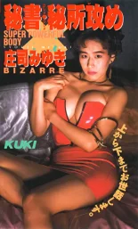 秘書 秘所攻め～　庄司みゆき