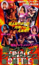 超乳アルティメットグランプリ 泥レズリング クライマックス最終決戦