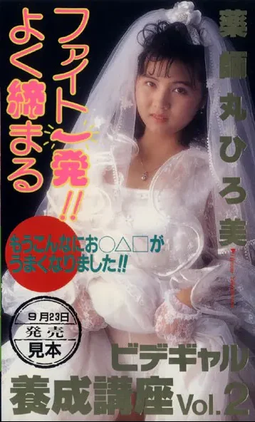 ビデオギャル養成講座Vol.2 ファイト一発！！よく締まる