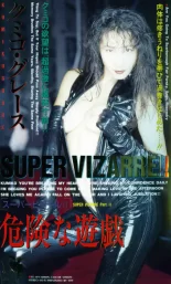 スーパービザールⅡ 危険な遊戯 クミコ・グレース