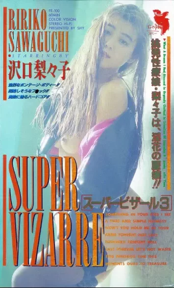 スーパービザール3 沢口梨々子