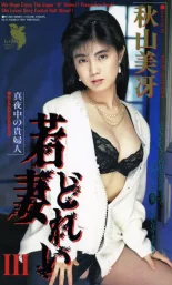 若妻どれいⅢ 秋山美冴