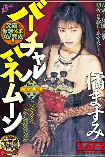 バーチャルハネムーン 橘ますみ